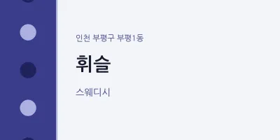 부평1동 출장마사지 홈타이 휘슬 | 마픽