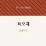 티오피