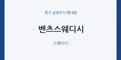 평내동 출장마사지 홈타이 벤츠스웨디시 | 마픽
