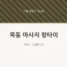 묵동 마사지 랑타이