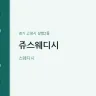 쥬스웨디시