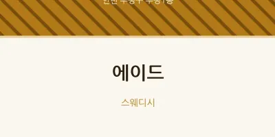 부평1동 출장마사지 홈타이 에이드 | 마픽