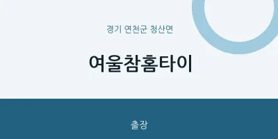 청산면 출장마사지 여울참홈타이 | 마픽