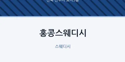 효자3동 출장마사지 홈타이 홍콩스웨디시 | 마픽