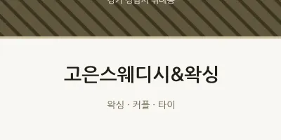 위례동 출장마사지 홈타이 고은스웨디시&왁싱 | 마픽