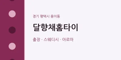 용이동 출장마사지 달향채홈타이 | 마픽