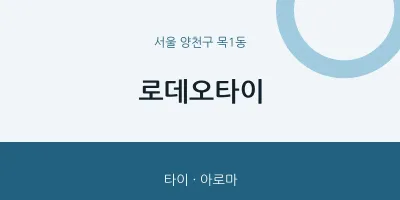 목1동 출장마사지 홈타이 로데오타이 | 마픽