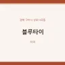 블루타이
