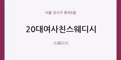 화곡6동 출장마사지 홈타이 20대여사친스웨디시 | 마픽