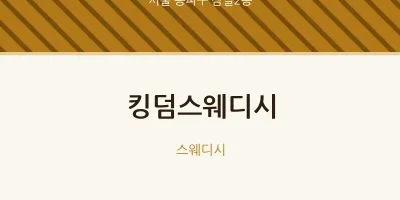 잠실2동 출장마사지 홈타이 킹덤스웨디시 | 마픽