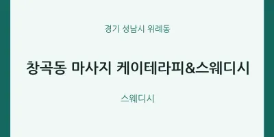 위례동 출장마사지 홈타이 케이테라피&스웨디시 | 마픽