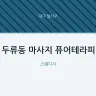 두류동 마사지 퓨어테라피