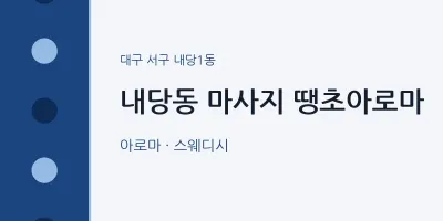 내당1동 출장마사지 홈타이 땡초아로마 | 마픽