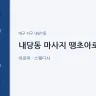 내당동 마사지 땡초아로마