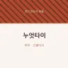 누엇타이