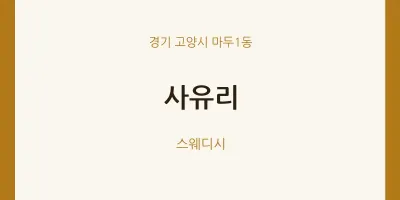 마두1동 출장마사지 홈타이 사유리 | 마픽