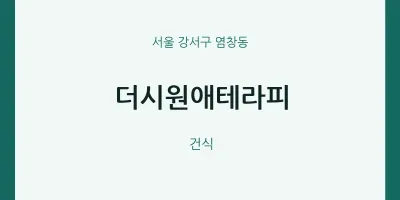 염창동 출장마사지 홈타이 더시원애테라피 | 마픽