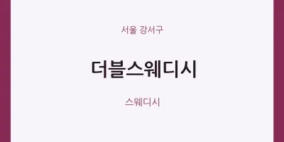 강서구 출장마사지 홈타이 더블스웨디시 | 마픽