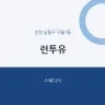 런투유