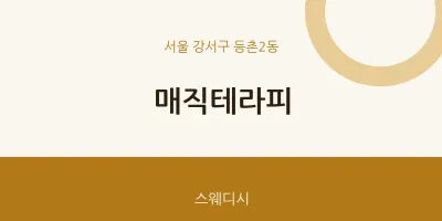 등촌2동 출장마사지 홈타이 매직테라피 | 마픽