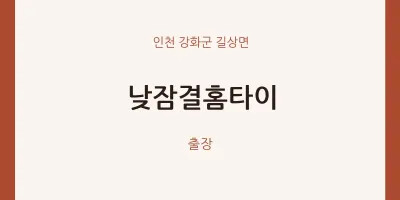 길상면 출장마사지 낮잠결홈타이 | 마픽