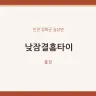낮잠결홈타이