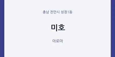 성정1동 출장마사지 홈타이 미호 | 마픽