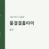 물결결홈타이