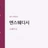 엔스웨디시