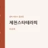 제천스타테라피