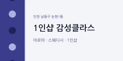 논현1동 출장마사지 홈타이 1인샵 감성클라스 | 마픽