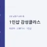 1인샵 감성클라스