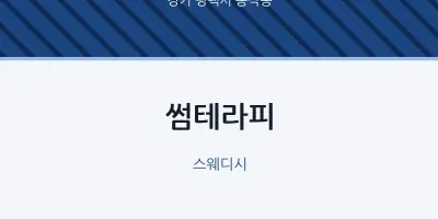 동삭동 출장마사지 홈타이 썸테라피 | 마픽