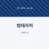 썸테라피