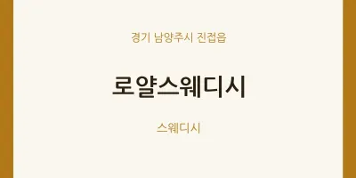 진접읍 출장마사지 홈타이 로얄스웨디시 | 마픽