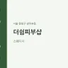 더쉼피부샵