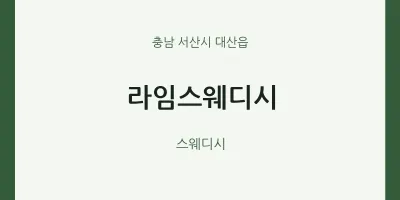 대산읍 출장마사지 홈타이 라임스웨디시 | 마픽