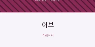 상봉2동 출장마사지 홈타이 이브 | 마픽