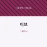 이브