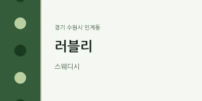 인계동 출장마사지 홈타이 러블리 | 마픽