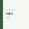 러블리