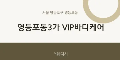 영등포동 출장마사지 홈타이 영등포동3가 VIP바디케어 | 마픽