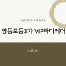 영등포동3가 VIP바디케어