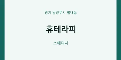 별내동 출장마사지 홈타이 휴테라피 | 마픽