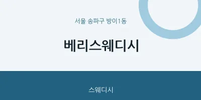 방이1동 출장마사지 홈타이 베리스웨디시 | 마픽