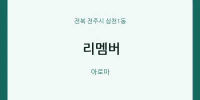 삼천1동 출장마사지 홈타이 리멤버 | 마픽