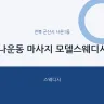 나운동 마사지 모델스웨디시