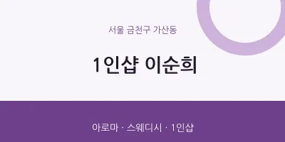 가산동 출장마사지 홈타이 1인샵 이순희 | 마픽