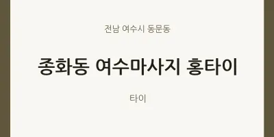 동문동 출장마사지 홈타이 여수마사지 홍타이 | 마픽