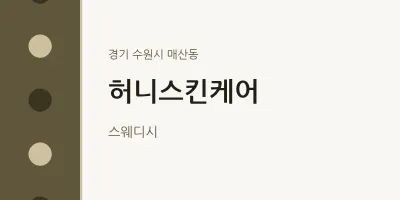 매산동 출장마사지 홈타이 허니스킨케어 | 마픽